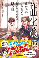 画像をギャラリービューアに読み込む, #仰木 日向 著 #作曲少女Q 曲作りに悩み始めた私がやらか オウギヒナタ :9784636973761