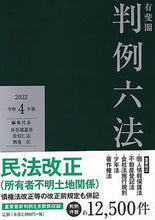 Load image into Gallery viewer, #長谷部 恭男 他 #令4 有斐閣判例六法 ハセベヤスオ :9784641003422