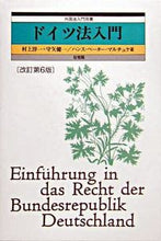 Load image into Gallery viewer, #JunichiMurakami #IntroductionToGermanLawRevised6thEdition :9784641047976