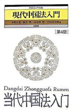 Load image into Gallery viewer, #MasamichiKima #IntroductionToContemporaryChineseLaw4thEdition