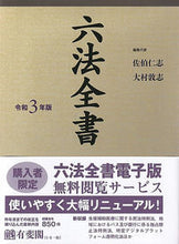 画像をギャラリービューアに読み込む, #佐伯 仁志 編集代表 #令3 六法全書 サエキヒトシ :9784641104815