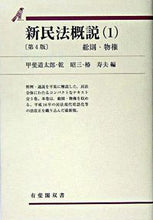 画像をギャラリービューアに読み込む, #甲斐 道太郎 他編 #新民法概説 1 第4版 カイミチタロウ :9784641112575