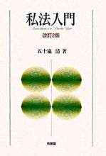 画像をギャラリービューアに読み込む, #五十嵐 清 #私法入門 改訂2版 イガラシキヨシ | Kiyoshi Igarashi Introduction to Private Law Revised 2nd Edition :9784641134485