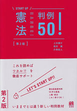 Load image into Gallery viewer, #KensukeUeda #ConstitutionalLawCases50!2ndEdition