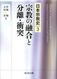 #宗教の融合と分離・衝突 | Religious fusion, separation, and conflict :9784642017435