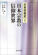 Load image into Gallery viewer, #SatoshiIto #TheWorldOfBeliefInJapaneseReligions