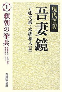 #頼朝の挙兵 | Yoritomo's raising of an army :9784642027083