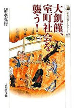 画像をギャラリービューアに読み込む, #清水 克行 著 #大飢饉、室町社会を襲う! シミズカツユキ :9784642056588