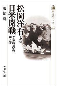 #服部聡 #松岡洋右と日米開戦大衆政治家の功と罪