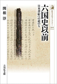 #関根淳 #六国史以前日本書紀への道のり