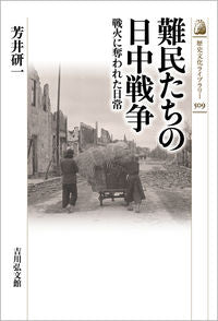 #芳井研一 #難民たちの日中戦争戦火に奪われた日常