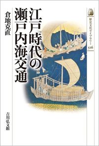 #KurachiKatsunao #SetoInlandSeaTransportationInEdoPeriod