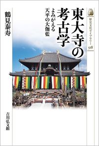#TsurumiYasuju #ArchaeologyOfTodaiji