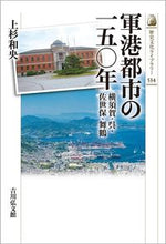 画像をギャラリービューアに読み込む, #軍港都市の一五〇年 :9784642059343