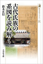 画像をギャラリービューアに読み込む, #古代氏族の系図を読み解く :9784642059411