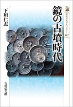 Load image into Gallery viewer, #Hitoshishimogaki #KofunPeriodMirrors