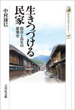画像をギャラリービューアに読み込む, #生きつづける民家 :9784642059480