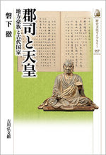 画像をギャラリービューアに読み込む, #磐下徹 著 #郡司と天皇 イワシタトオル :9784642059572
