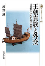 画像をギャラリービューアに読み込む, #渡邊誠 #王朝貴族と外交