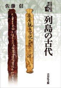 #SatoShin #AncientJapaneseArchipelago