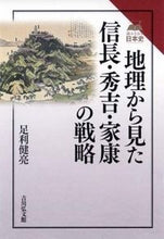 画像をギャラリービューアに読み込む, #足利健亮 #地理から見た信長・秀吉・家康の戦略