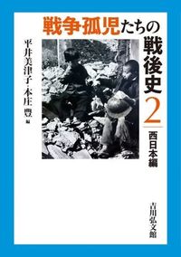 #MitsukoHirai #ThePostwarHistoryOfWarOrphans2WesternJapanEdition