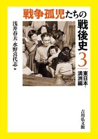 #HaruoAsai #PostwarHistoryOfWarOrphans3EasternJapanAndManchuria