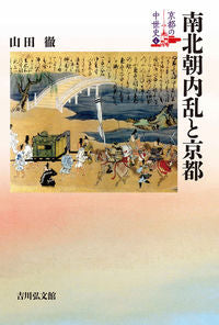 #南北朝内乱と京都 :9784642068635