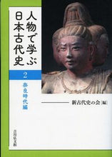 Load image into Gallery viewer, #NewAncientHistoryAssociation #JapaneseAncientHistoryThroughItsFigures2