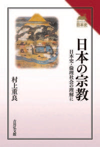 #村上重良 #日本の宗教日本史・倫理社会の理解に