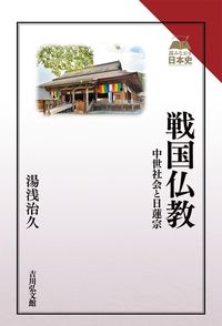 #HaruhisaYuasa #SengokuBuddhismMedievalSocietyAndNichirenBuddhism