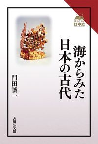#門田誠一 #海からみた日本の古代