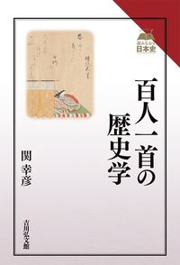 #関幸彦 #百人一首の歴史学