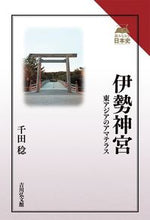 画像をギャラリービューアに読み込む, #千田稔 著 #伊勢神宮 センダミノル :9784642075206