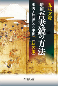 #五味文彦 #増補吾妻鏡の方法新装版事実と神話に