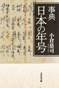 #OguraJoji #EncyclopediaOfJapaneseEras