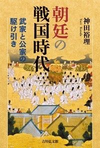 #神田裕理 #朝廷の戦国時代武家と公家の駆け引き