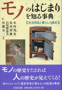 #木村茂光 #モノのはじまりを知る事典生活用品と暮ら