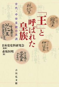 #日本史史料研究会 #「王」と呼ばれた皇族古代・中世皇統の末