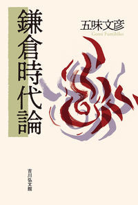 #五味文彦 #鎌倉時代論