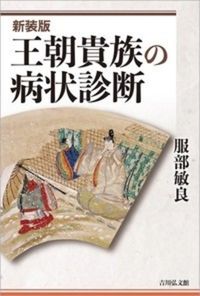 #服部敏良 #王朝貴族の病状診断新装版