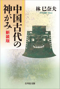#中国古代の神がみ 新装版 :9784642083775