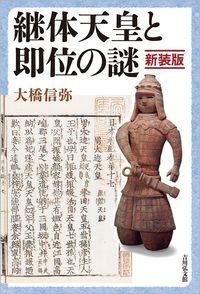 #大橋信弥 #継体天皇と即位の謎新装版