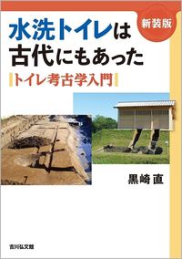 #水洗トイレは古代にもあった 新装版 :9784642083805