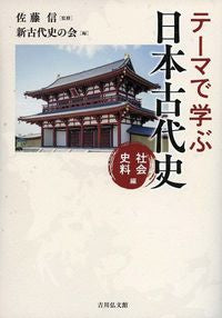 #佐藤信監修 #テーマで学ぶ日本古代史社会・史料編