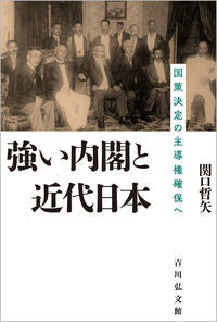 #強い内閣と近代日本 :9784642083935