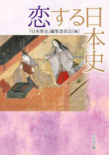 画像をギャラリービューアに読み込む, #恋する日本史 :9784642083942