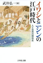 画像をギャラリービューアに読み込む, #イワシとニシンの江戸時代 :9784642084055