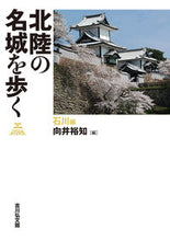 画像をギャラリービューアに読み込む, #向井裕知 編 #北陸の名城を歩く 石川編 ムカイヒロトモ :9784642084123