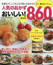 画像をギャラリービューアに読み込む, #人気のおかずおいしい!860品 | Delicious popular side dish! 860 items :9784651200064